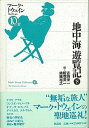 【中古】地中海遊覧記 下 /彩流社/マ-ク・トウェイン(単行本)