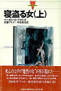 【中古】寝盗る女 上/彩流社/マ-ガレット・アトウッド(単行本)