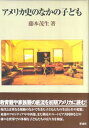 【中古】アメリカ史のなかの子ども /彩流社/藤本茂生(単行本)