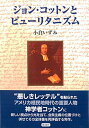 【中古】ジョン・コットンとピュ-リタニズム /彩流社/小倉いずみ(単行本)