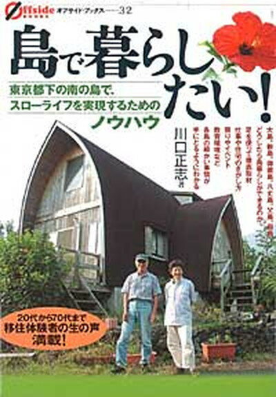 【中古】島で暮らしたい！ 東京都下の南の島で、スロ-ライフを実現するためのノ /彩流社/川口正志（単行本）