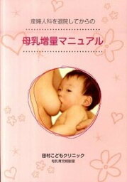 【中古】産婦人科を退院してからの母乳増量マニュアル /田村こどもクリニック母乳育児相談室/田村保憲（単行本）