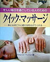 【中古】クイック・マッサ-ジ 忙しい毎日を過ごしている人のための /ガイアブックス/アイリ-ン・ベントリ-(単行本)