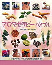 【中古】アロマセラピ-バイブル エッセンシャルオイルの利用法完全ガイド /ガイアブックス/ジル・ファラ-・ホ-ルズ(単行本)