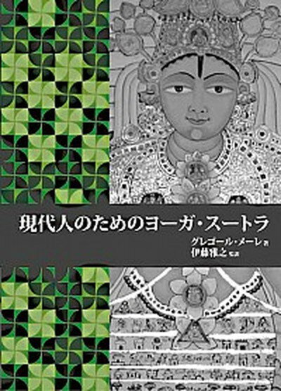 【中古】現代人のためのヨ-ガ・ス-トラ /ガイアブックス/グレゴ-ル・メ-レ（単行本）