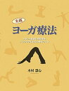 【中古】実践ヨ-ガ療法 ストレス社会に対応するバランスのとれた心身をつくる /ガイアブックス/木村慧心（大型本）