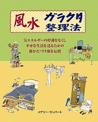 ◆◆◆非常にきれいな状態です。中古商品のため使用感等ある場合がございますが、品質には十分注意して発送いたします。 【毎日発送】 商品状態 著者名 メアリ−・ランバ−ト、越智由香 出版社名 ガイアブックス 発売日 2011年07月 ISBN 9784882828044