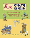 【中古】風水ガラクタ整理法 気エネルギ-の停滞をなくし幸せな生活を送るための新 /ガイアブックス/メアリ-・ランバ-ト（単行本）