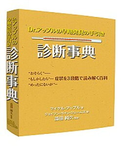 【中古】Dr．アップルの早期発見の手引き診断事典 /ガイアブックス/マイケル・アップル（単行本（ソフトカバー））