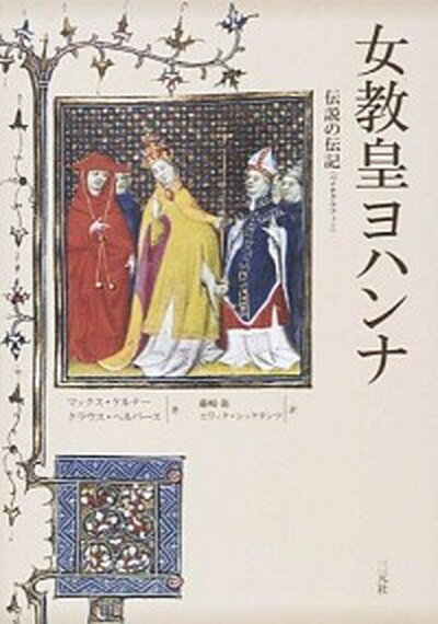 楽天VALUE BOOKS【中古】女教皇ヨハンナ 伝説の伝記 /三元社（文京区）/マックス・ケルナ-（単行本）