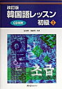 【中古】韓国語レッスン初級1 改訂版/スリ-エ-ネットワ-ク/金東漢(単行本)