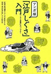 【中古】マンガ版 江戸しぐさ入門 イキで素直にカッコよく /越川禮子監修，新潟江戸しぐさ研究会構成著，斉藤ひさお漫（単行本（ソフトカバー））