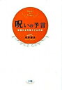 【中古】呪いの予言 前触れを先取りする方法 /三五館/川井春水(単行本(ソフトカバー))