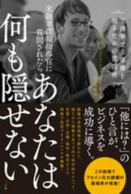 【中古】米陸軍諜報指導官に質問されたらあなたは何も隠せない 交渉事で主導権を握るための質問術 /三五館/ジェ-ムズ・O.パイル(単行本)