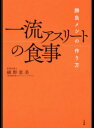 【中古】一流アスリ-トの食事 勝負メシの作り方 /三五館/細野恵美(単行本)
