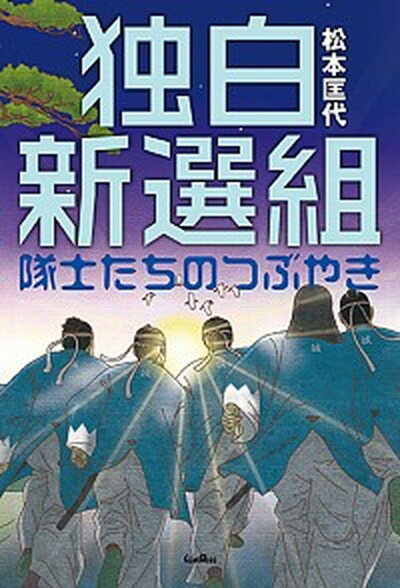 【中古】独白新選組 隊士たちのつぶやき /サンライズ出版（彦根）/松本匡代（単行本）