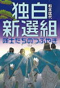 独白新選組 隊士たちのつぶやき /サンライズ出版（彦根）/松本匡代（単行本）