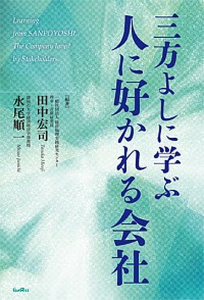 【中古】三方よしに学ぶ人に好かれる会社 /サンライズ出版（彦