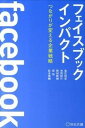 【中古】フェイスブックインパクト つながりが変える企業戦略 /宣伝会議/高広伯彦(単行本(ソフトカバー))