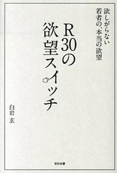 R30の欲望スイッチ 欲しがらない若者の、本当の欲望 /宣伝会議/白岩玄（単行本）