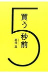 【中古】買う5秒前 /宣伝会議/草場滋（単行本）