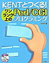 【中古】Kentとつくる!ワンランク上のPerl/CGIプログラミング /ソシム/Kent(単行本)