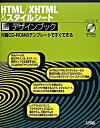 【中古】HTML/XHTML &スタイルシ-トデザインブック 付録CD-ROMのテンプレ-トですぐできる /ソシム/エ・ビスコム・テック・ラボ(単行本)
