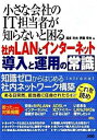 【中古】小さな会社のIT担当者が知らないと困る社内LANとインタ-ネット導入と運用の常識 /ソシム/福多利夫(単行本)