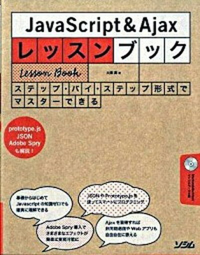 【中古】JavaScript　＆　Ajaxレッスンブック ステップ・バイ・ステップ形式でマスタ-できる /ソシム/大津真（単行本）