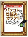 【中古】これで納得！パソコンの仕組みとカラクリがわかる本 改訂版/ソシム/唯野司（単行本）