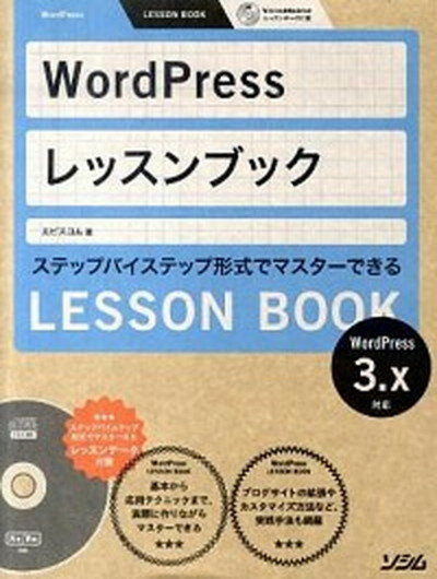 【中古】WordPressレッスンブック ステップバイステップ形式でマスタ-できる/ソシム/エ・ビスコム・テック・ラボ（単行本）