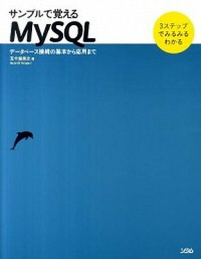 【中古】サンプルで覚えるMySQL デ-タベ-ス接続の基本から応用まで /ソシム/五十嵐貴之（単行本）