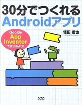 【中古】30分でつくれるAndroidアプリ Google　App　Inventorではじめよう /ソシム/塚田翔也（単行本）