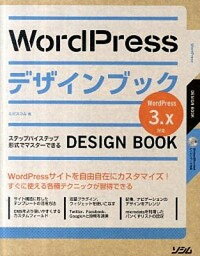 【中古】WordPressデザインブック ステップバイステップ形式でマスタ-できる /ソシム/エ・ビスコム・テック・ラボ（単行本）