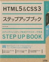 【中古】HTML5＆CSS3ステップアップブ