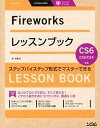【中古】Fireworksレッスンブック ステップバイステップ形式でマスタ-できる /ソシム/林大輔(単行本)