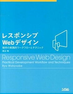 【中古】レスポンシブWebデザイン 制作の実践的ワ-クフロ-とテクニック /ソシム/渡辺竜(単行本)