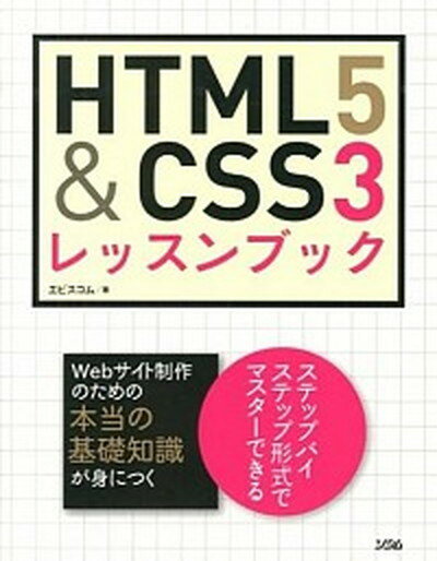 【中古】HTML5　＆　CSS3レッスンブック /ソシム/エ・ビスコム・テック・ラボ（単行本）