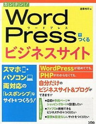 【中古】カンタン！WordPressでつくるビジネスサイト スマホ・パソコン両対応の「レスポンシブ」なサイトを /ソシム/遠藤裕司（単行本）