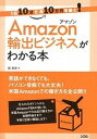 【中古】Amazon輸出ビジネスがわかる本 1日10分で月10万円を稼ぐ! /ソシム/掘英郎(単行本)