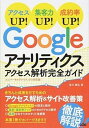 【中古】Googleアナリティクスアクセス解析完全ガイド アクセスUP!集客力UP!成約率UP! /ソシム/皆川顕弘(単行本(ソフトカバー))