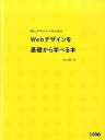 【中古】新人デザイナ-のためのWebデザインを基礎から学べる本 /ソシム/滝上園枝(単行本)