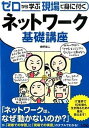 【中古】ネットワ-ク基礎講座 ゼロから学ぶ現場で身に付く /ソシム/網野衛二(単行本)