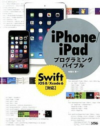 【中古】iPhone／iPadプログラミングバイブル Swift／iOS8／Xcode6対応 /ソシム/布留川英一（単行本）