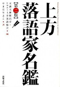 【中古】上方落語家名鑑 /出版文化社(中央区)/天満天神繁昌亭(単行本(ソフトカバー))