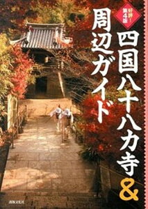 【中古】四国八十八カ寺&周辺ガイド 好評! 第4版/出版文化社(中央区)(単行本(ソフトカバー))