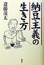 【中古】納豆主義の生き方 /創森社/斎藤茂太(単行本)