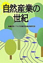 【中古】自然産業の世紀 /創森社/アミタ株式会社(単行本)