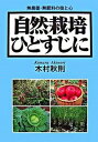 【中古】自然栽培ひとすじに 無農薬・無肥料の技と心 /創森社/木村秋則(単行本(ソフトカバー))