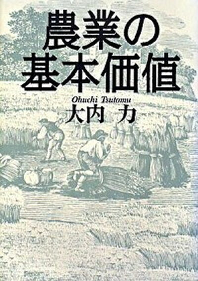 【中古】農業の基本価値 /創森社/大内力（単行本）